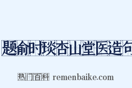 题俞时琰杏山堂医造句是什么意思的图片